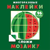 Многоразовые наклейки. Сложи мозаику. Выпуск 3