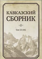 Кавказский сборник. Том 12 (44)