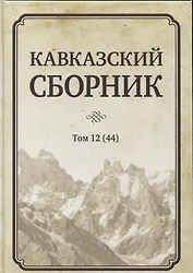 Кавказский сборник. Том 12 (44)