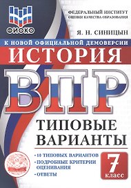 ВПР. История. 7 класс. Типовые варианты. 10 типовых вариантов. Подробные критерии оценивания. Ответы