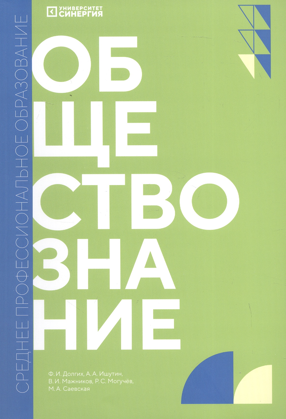 Обществознание. Учебник для обучающихся по специальностям среднего профессионального образования