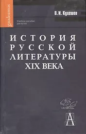 История русской литературы XIX века