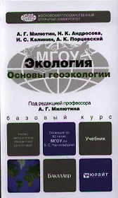 Экология. Основы геоэкологии: учебник для бакалавров