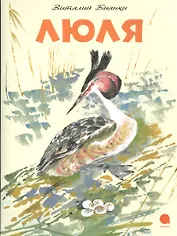 Люля: Сказка