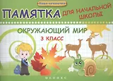 Окружающий мир. 3 класс : памятка для начальной школы