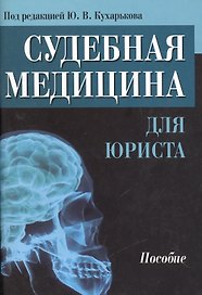 Судебная медицина для юриста