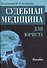 Судебная медицина для юриста - 0