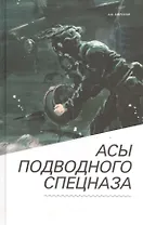 Асы подводного спецназа