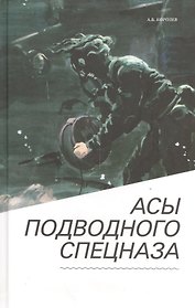 Асы подводного спецназа