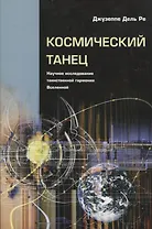 Космический танец. Научное исследование таинственной гармонии Вселенной