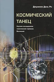 Космический танец. Научное исследование таинственной гармонии Вселенной