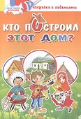Кто построил этот дом?: раскраска с заданиями - 0