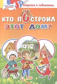 Кто построил этот дом?: раскраска с заданиями