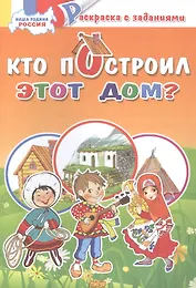 Кто построил этот дом?: раскраска с заданиями