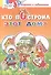Кто построил этот дом?: раскраска с заданиями - 0