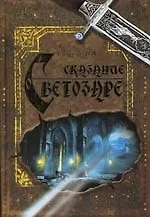 Сказание о Светозаре