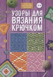 Узоры для вязания крючком