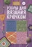 Узоры для вязания крючком - 0