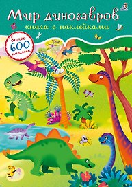 Мир динозавров. Книга с наклейками. Более 600 наклеек