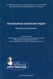 Регионарная аналгезия родов: методические рекомендации