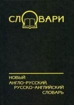 

Новый англо-русский, русско-английский словарь