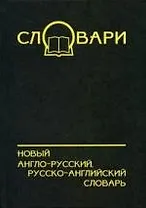 Новый англо-русский, русско-английский словарь