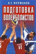 Подготовка волейболистов