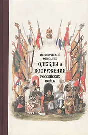 Историческое описание одежды и вооружения российских войск. Ч. 14