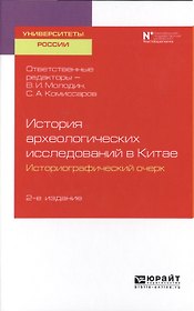 История археологических исследований в Китае. Историографический очерк. Учебное пособие для вузов