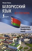 Белорусский язык без репетитора. Самоучитель белорусского языка - 0