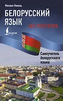 Белорусский язык без репетитора. Самоучитель белорусского языка