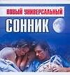 Новый универсальный сонник - 0