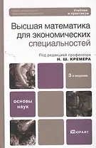 Высшая математика для экономического бакалавриата (части i и ii) 4-е изд. Учебник и практикум