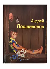 Андрей Подшивалов: Альбом