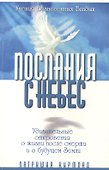 Послания с небес. Удивительные откровения о жизни после смерти и о будущем Земли - 0