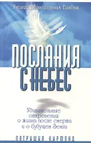 Послания с небес. Удивительные откровения о жизни после смерти и о будущем Земли