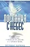 Послания с небес. Удивительные откровения о жизни после смерти и о будущем Земли - 0