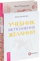 Программа Счастье Учебник исполнения желаний (компл. 2 кн.) (1170) (упаковка)
