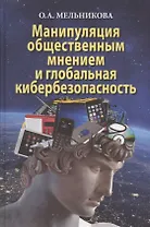 Манипуляция общественным мнением и глобальная кибербезопасность. Монография