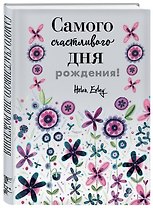 Самого счастливого дня рождения! Больше, чем открытка
