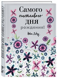 Самого счастливого дня рождения! Больше, чем открытка