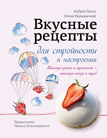 Вкусные рецепты для стройности и настроения