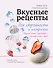 Вкусные рецепты для стройности и настроения - 0