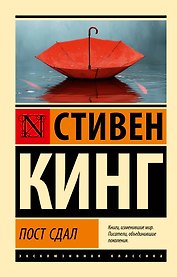Пост сдал
