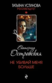 Не убивай меня больше