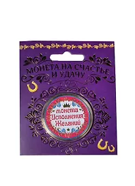 Монета подарочная Исполения желаний (4см) (151393)