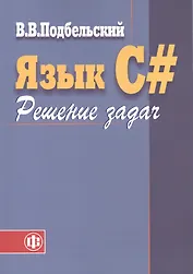 Язык C#. Решение задач: Учебное пособие