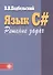 Язык C#. Решение задач: Учебное пособие - 0