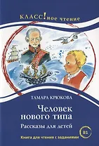 Человек нового типа. Рассказы для детей Тамара Крюкова. Книга для чтения с заданиями (B1)