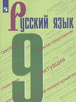Русский язык. 9 класс. Учебник.